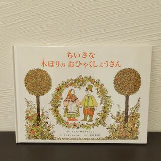 「ちいさな木ぼりのおひゃくしょうさん」星川菜津代(絵本/児童書)