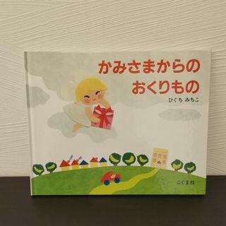 「かみさまからのおくりもの」ひぐちみちこ(絵本/児童書)