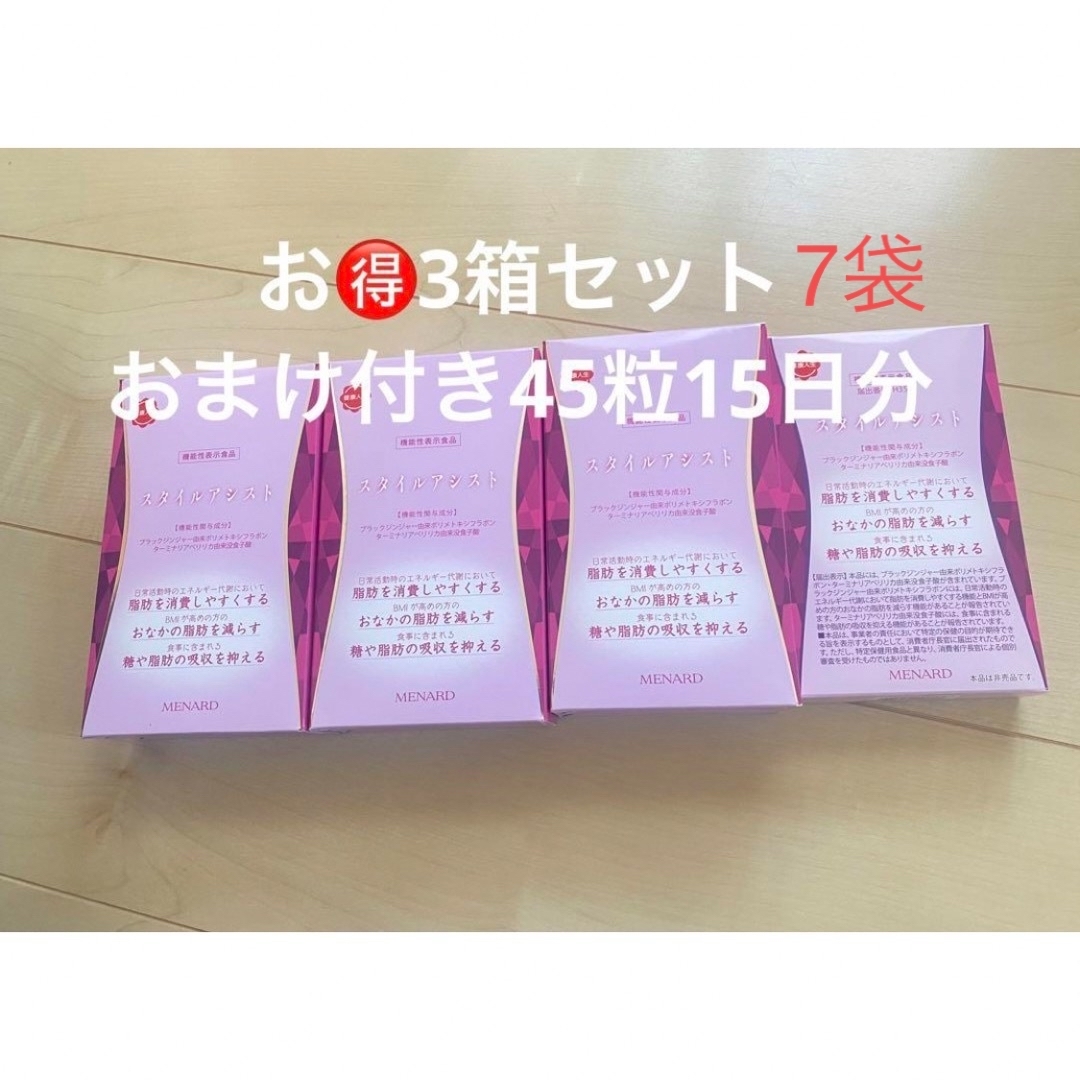 値下げ不可スタイルアシスト45粒×4袋