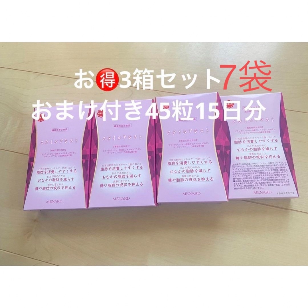 MENARD - スタイルアシスト3箱+45粒15日分セット(45粒×7袋)の通販 by