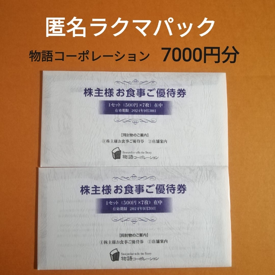 物語コーポレーション　株主優待　7000円分　かんたんラクマパック発送