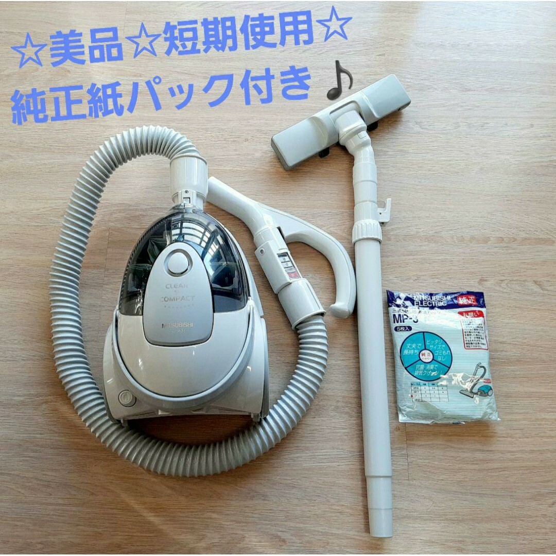 美品☆MITSUBISHI 三菱　掃除機　紙パック　クリーナー | フリマアプリ ラクマ