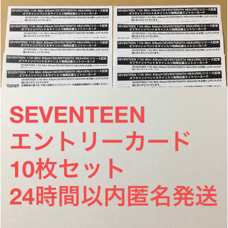 セブンティーン(SEVENTEEN)のSEVENTEENTH HEAVEN エントリーカード 10枚セット(アイドルグッズ)