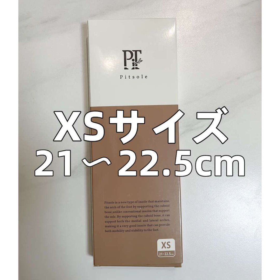 ピットソール　XSサイズ(21〜22.5cm)