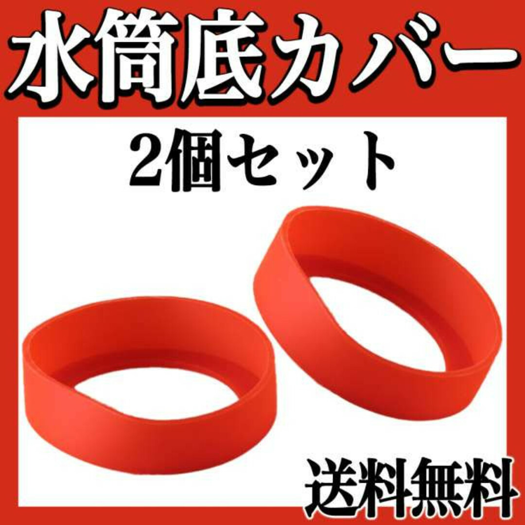 水筒カバー ボトル 底 シリコン キズ 防止 2個 赤 保護 傷 レッド f インテリア/住まい/日用品のキッチン/食器(弁当用品)の商品写真