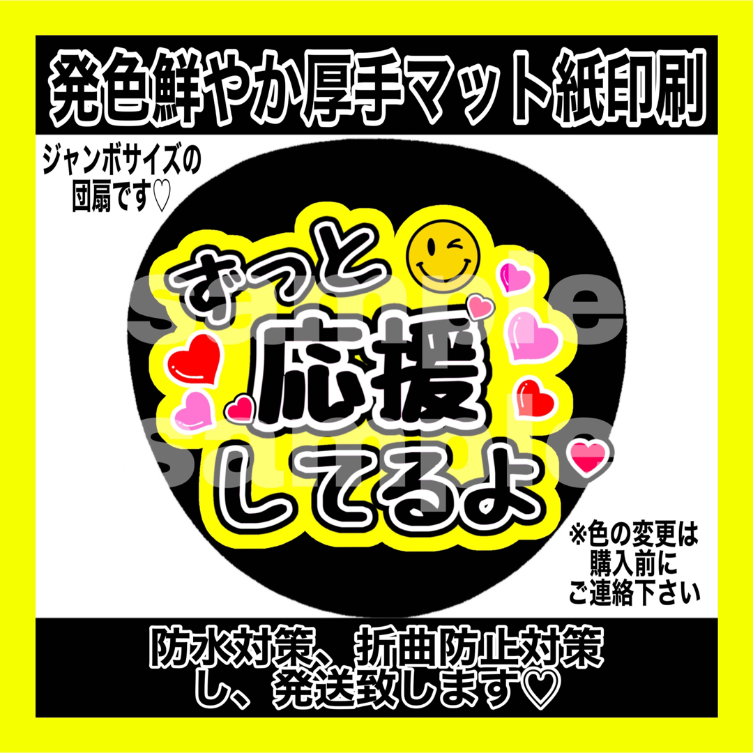 Johnny's(ジャニーズ)の⚠️マット紙　ファンサうちわ　ずっと応援してるよ　黒文字　黄色 エンタメ/ホビーのタレントグッズ(アイドルグッズ)の商品写真