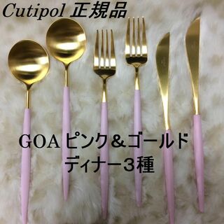 クチポール(Cutipol)のnico145様専用　クチポール　GOA　ピンク＆ゴールド　ディナー３種×各２本(カトラリー/箸)