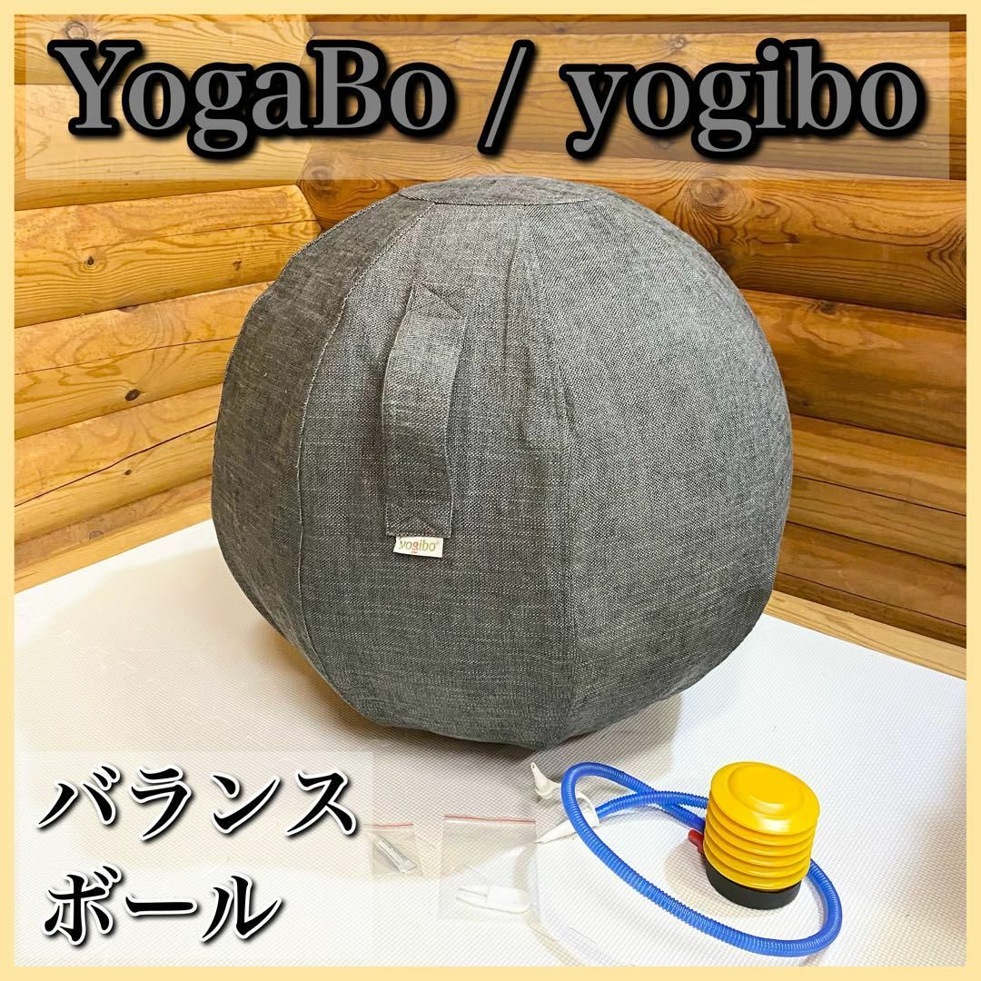 YogaBo ヨガボー yogibo ヨギボー バランスボール エクササイズ