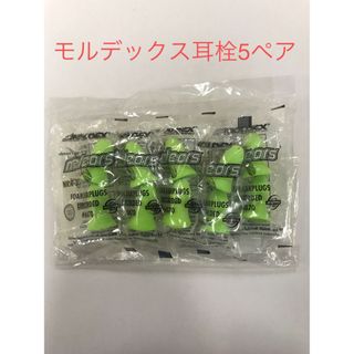 モルデックス メテオ 耳栓 5ペア 新品(日用品/生活雑貨)