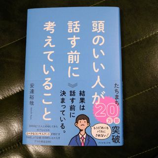 ダイヤモンドシャ(ダイヤモンド社)のこばやし様専用　頭のいい人が話す前に考えていること(ビジネス/経済)