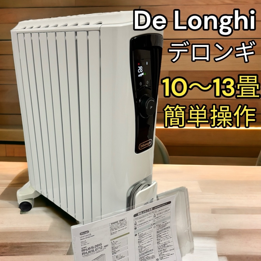 DeLonghi - 美品 DeLonghi デロンギ オイルヒーター RHJ65L0915 簡単