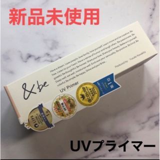 アンドビー(&be)の&be UVプライマー 化粧下地 日焼け止め アンドビー 河北裕介(化粧下地)