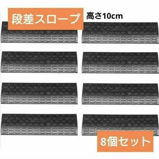 598☆段差スロープ 段差プレートゴム製 8個 駐車場 パーキング ハイ