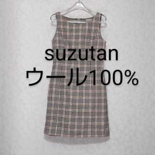 スズタン(suzutan)の★半額以下　suzutan　表地ウール100%　チェックワンピース　ベージュ(ひざ丈ワンピース)