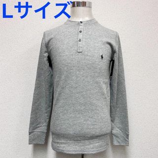 ポロラルフローレン(POLO RALPH LAUREN)の新品 ポロラルフローレン サーマル ロンＴ ヘンリーネックライトグレー Lサイズ(Tシャツ/カットソー(七分/長袖))