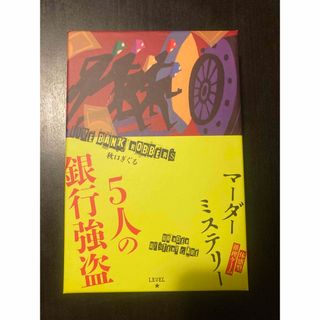 ゲントウシャ(幻冬舎)のマーダーミステリー　５人の銀行強盗(その他)