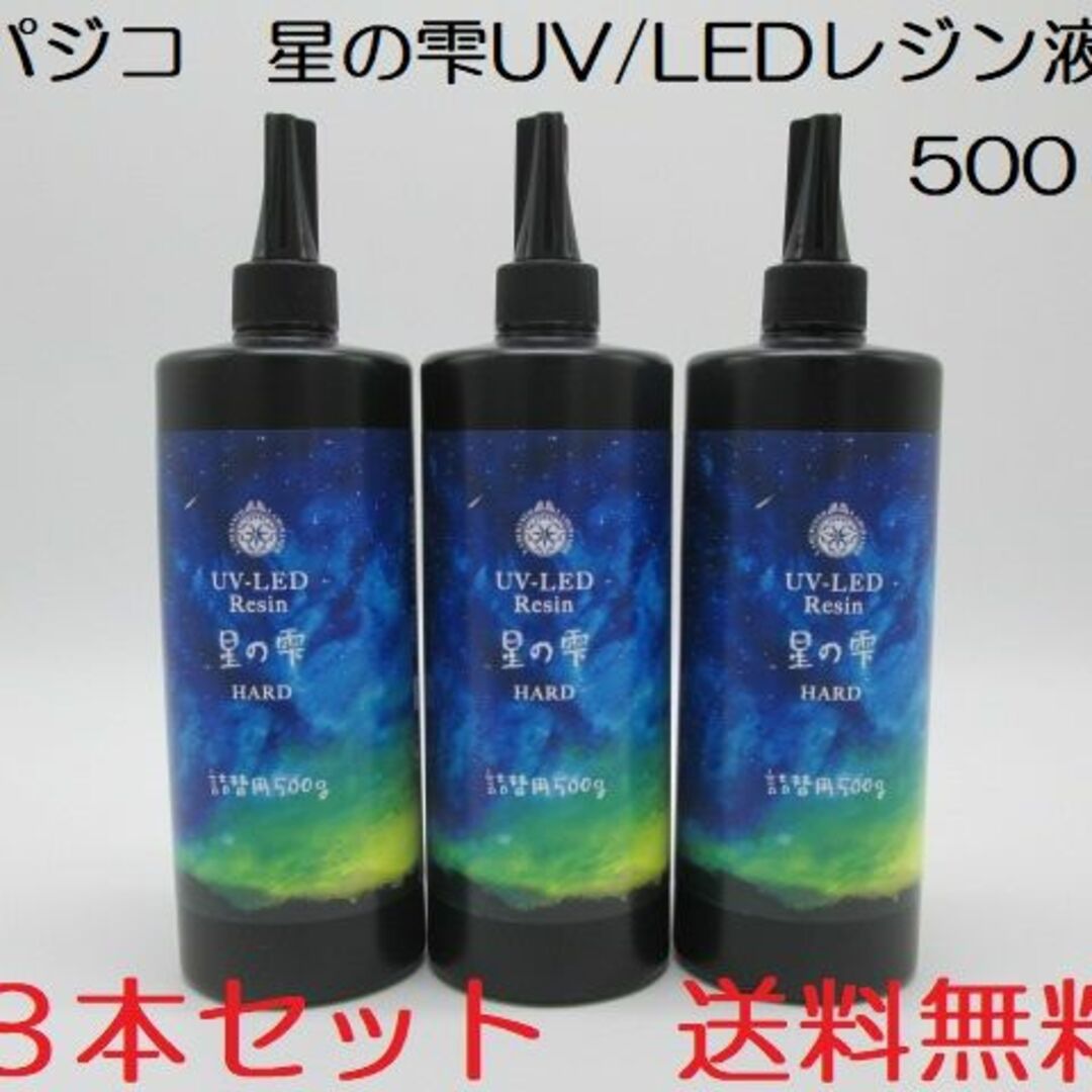 星の雫 UV/LED硬化レジン液 500g×3本 透明／ハード 送料無料