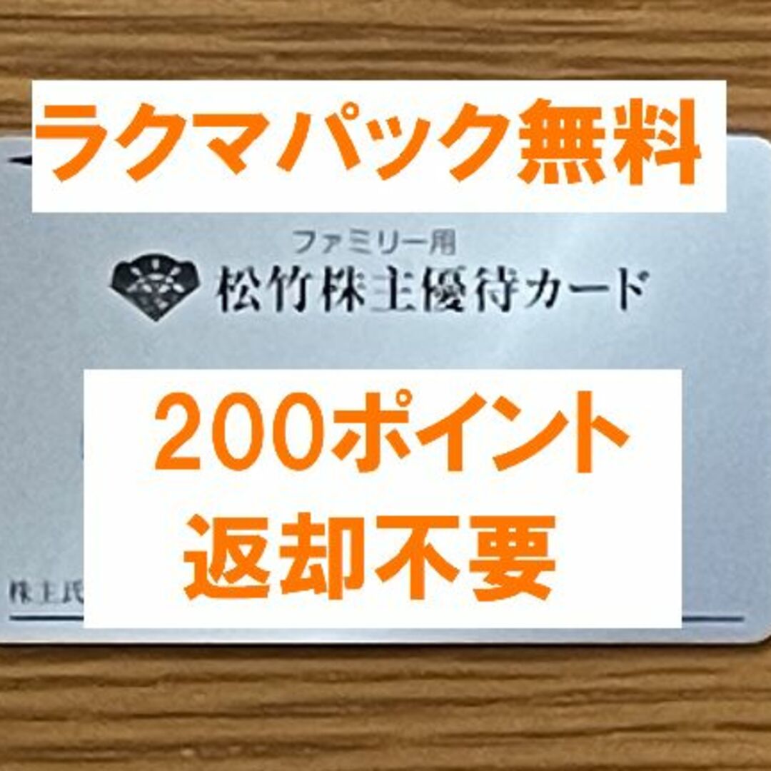 最新☆松竹 株主優待 200ポイント 女性名義☆禁煙保管☆２の通販 by ...
