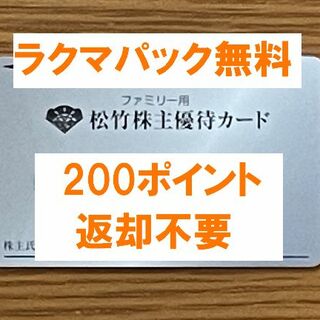 最新☆松竹 株主優待 200ポイント 女性名義☆禁煙保管☆２の通販 by