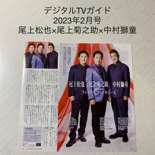 デジタルTVガイド　2023年2月号 尾上松也×尾上菊之助×中村獅童　切り抜き(アート/エンタメ/ホビー)