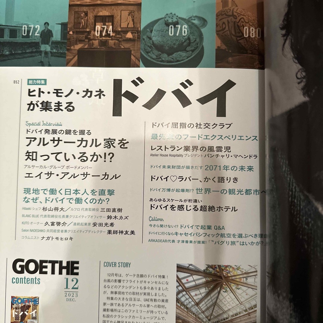 GOETHE (ゲーテ) 2023年 12月号 ドバイ エンタメ/ホビーの雑誌(その他)の商品写真