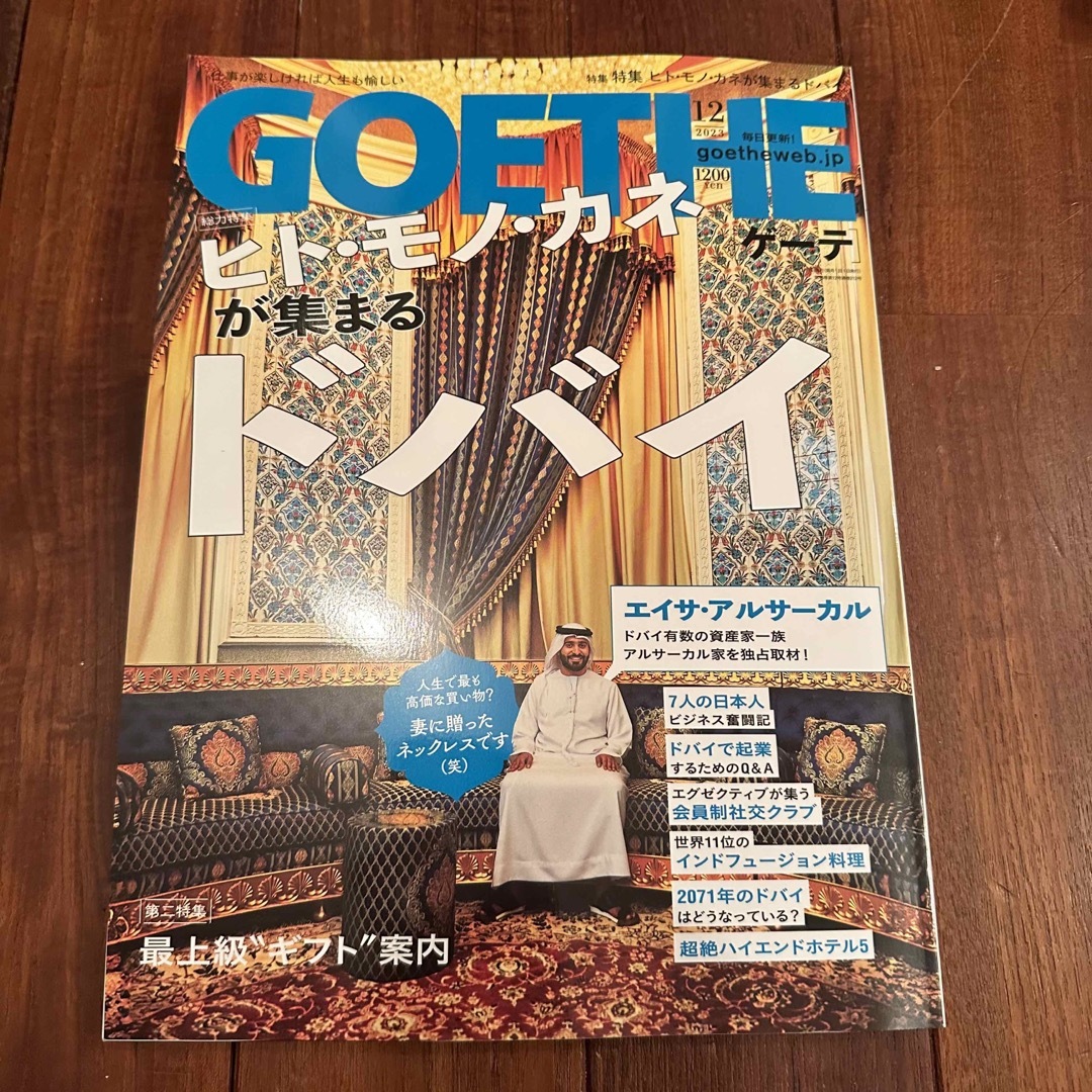 GOETHE (ゲーテ) 2023年 12月号 ドバイ エンタメ/ホビーの雑誌(その他)の商品写真