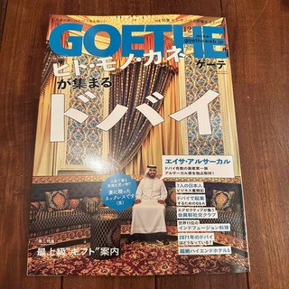 GOETHE (ゲーテ) 2023年 12月号 ドバイ(その他)