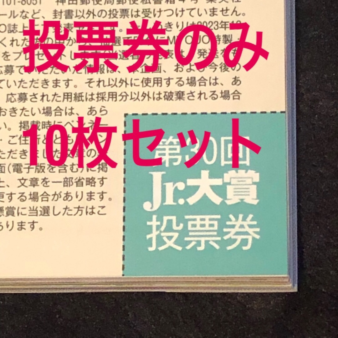 Myojo　12月号　Jr.大賞　応募券のみ　投票券のみ　10枚