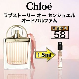 クロエ(Chloe)のクロエ ラブストーリー オー センシュエル オードパルファム【1.5ml】58(香水(女性用))