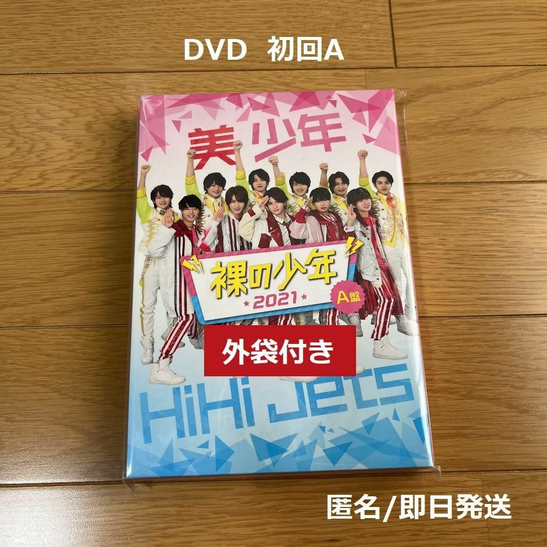 裸の少年 2021 A盤 DVD 2枚組