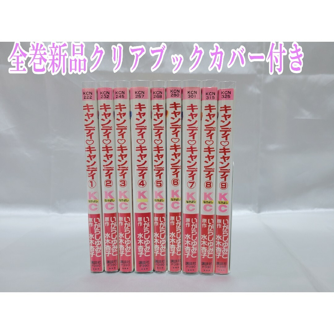 不朽の名作キャンディキャンディ全巻9巻[完]/全巻新装版/良品/K01-