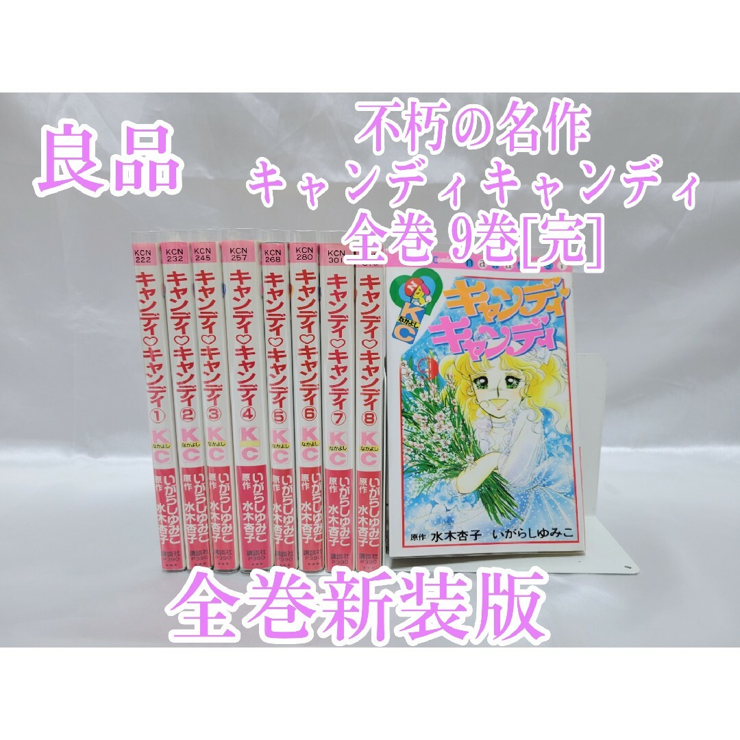 不朽の名作キャンディキャンディ全巻9巻[完]/K01