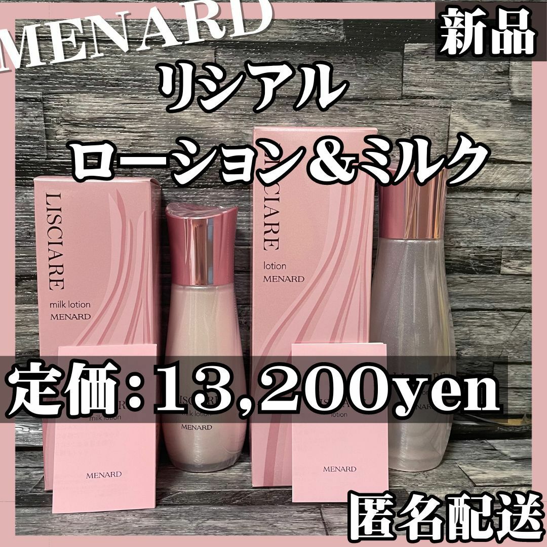 【最終値下げ】新品 メナード リシアル ローション＆ミルク スキンケアセット