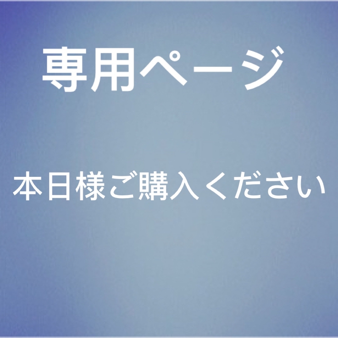 れお様 専用ページの通販 by シロ(11/23-27発送不可)｜ラクマ