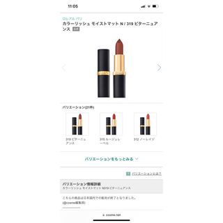 ロレアルパリ(L'Oreal Paris)のQuuuTA様専用　ロレアルパリカラーリッシュMマットN319(口紅)