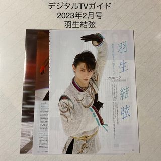 デジタルTVガイド　2023年2月号 羽生結弦　切り抜き(アート/エンタメ/ホビー)