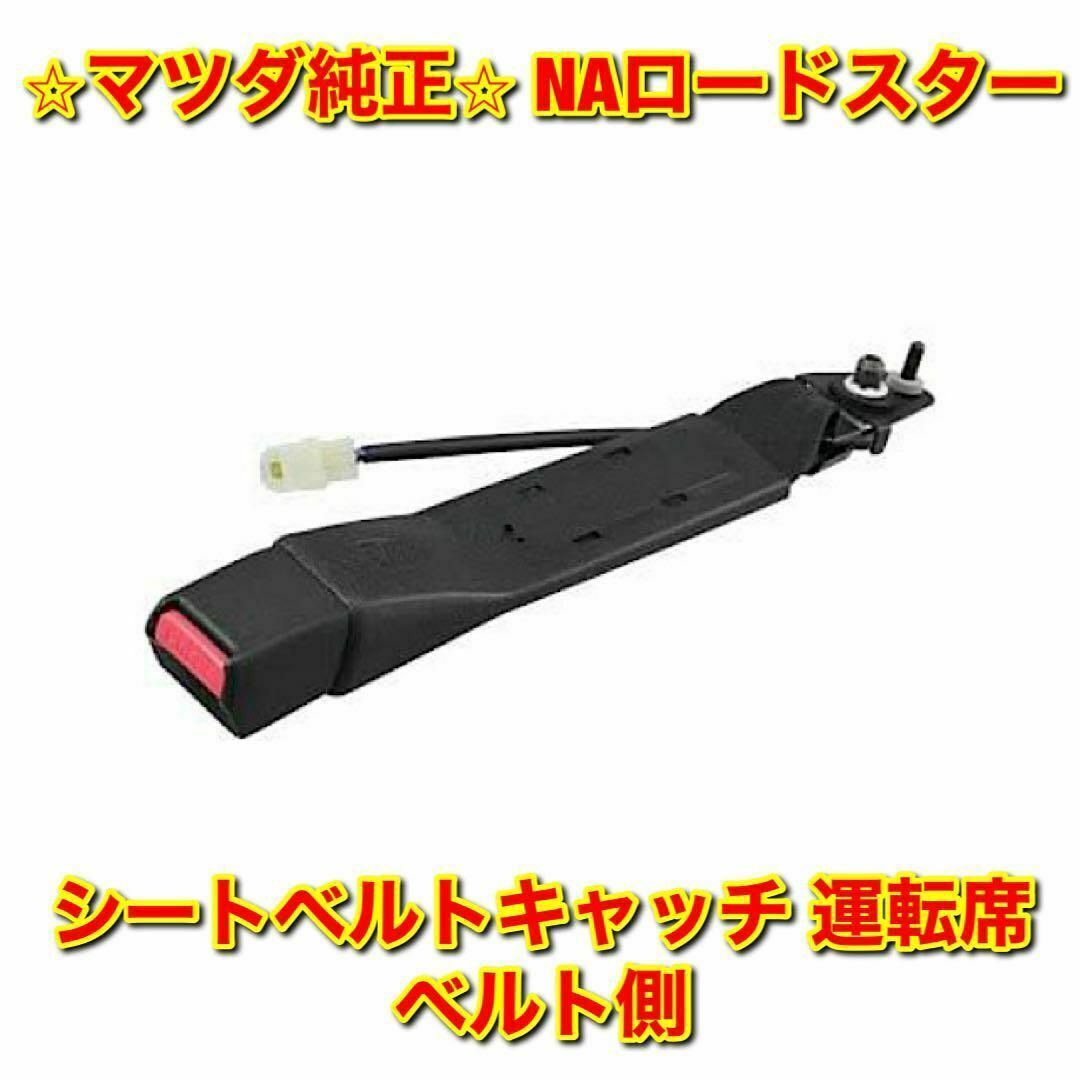 【新品未使用】ロードスター シートベルトキャッチ 運転席ベルト側 マツダ純正部品 | フリマアプリ ラクマ 【新品未使用】ロードスター NA6CE シートベルトキャッチ 運転席ベルト側