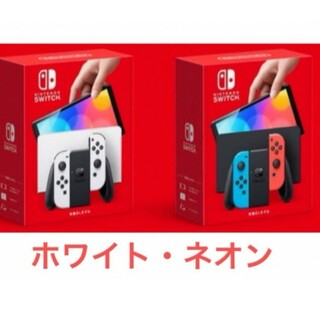 ニンテンドースイッチ(Nintendo Switch)の新品、未使用　任天堂Switch有機ELホワイト×7　ネオン×2 計9台(家庭用ゲーム機本体)