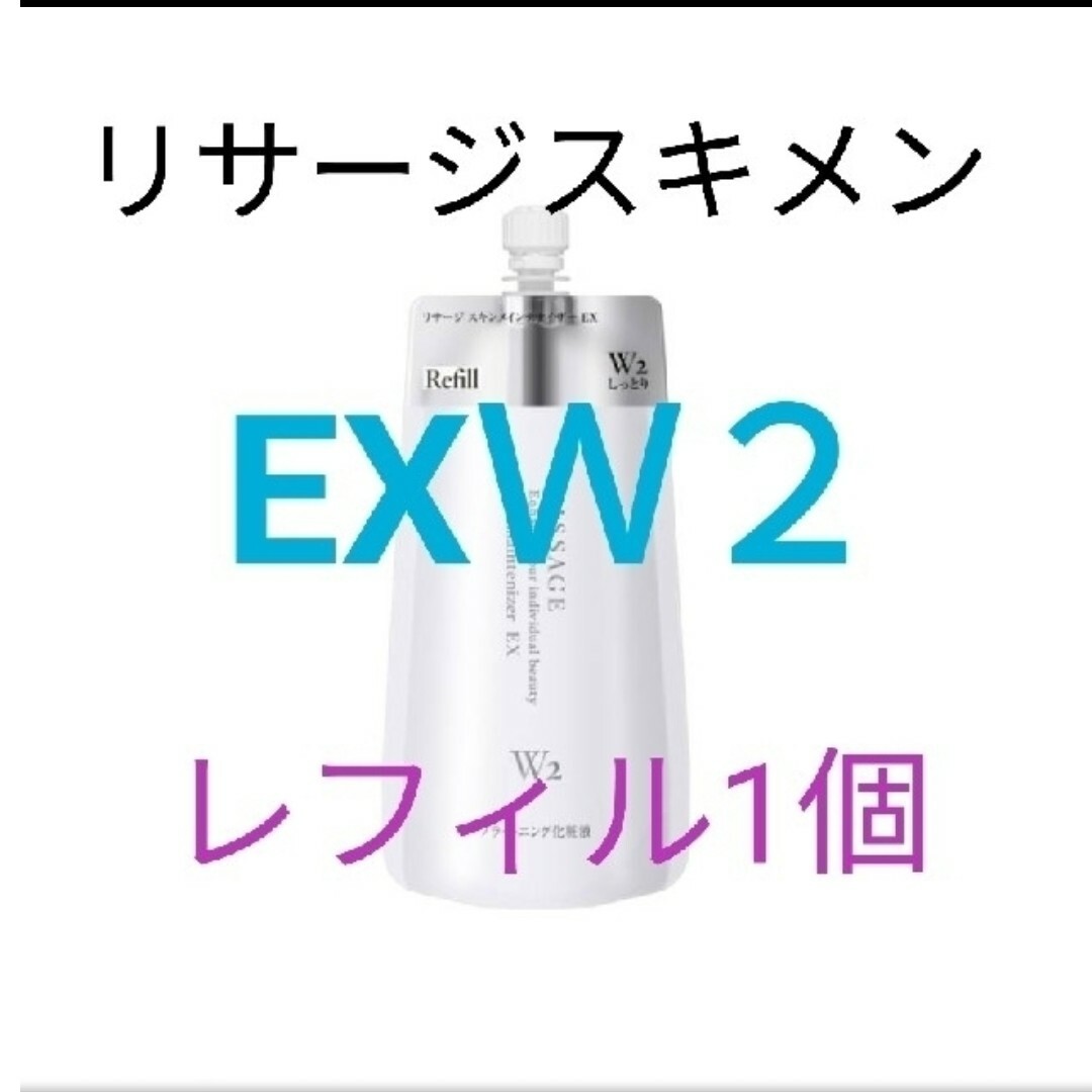 リサージ スキンメインテナイザー EXW2(しっとり)レフィル