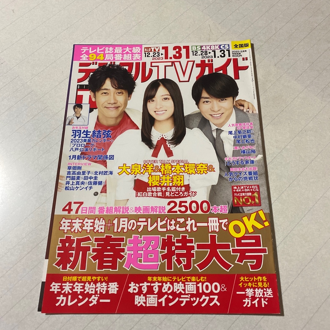 デジタルTVガイド　2023年2月号 沢村一樹×髙嶋政伸　切り抜き エンタメ/ホビーの雑誌(アート/エンタメ/ホビー)の商品写真