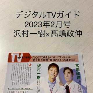 デジタルTVガイド　2023年2月号 沢村一樹×髙嶋政伸　切り抜き(アート/エンタメ/ホビー)