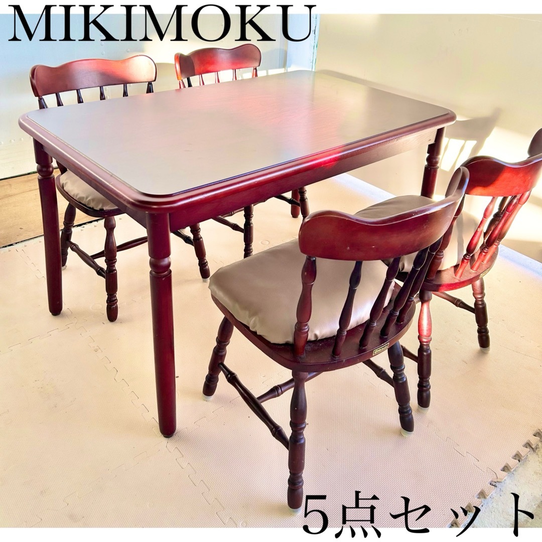 ミキモク テーブル チェア セット ダイニング おしゃれ かわいい アンティーク
