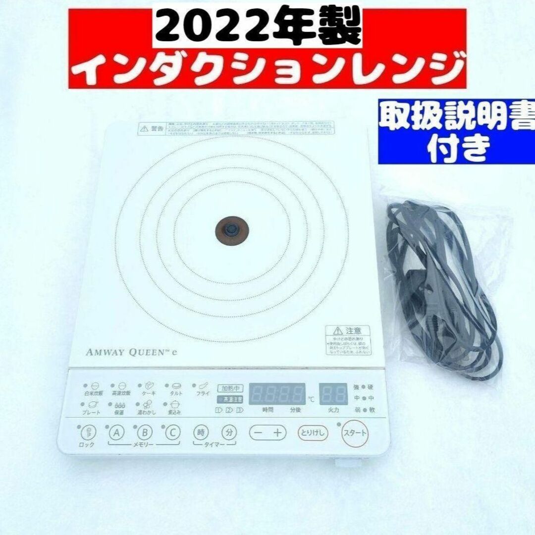 2022年製 Amway アムウェイ e インダクションレンジ 白 インテリア/住まい/日用品のキッチン/食器(その他)の商品写真