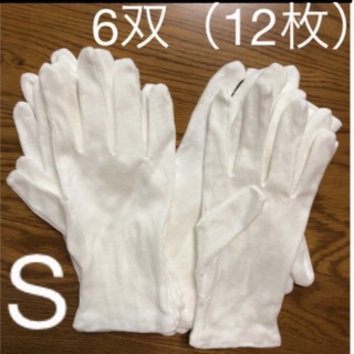 白い綿の手袋　S  12枚(手袋)