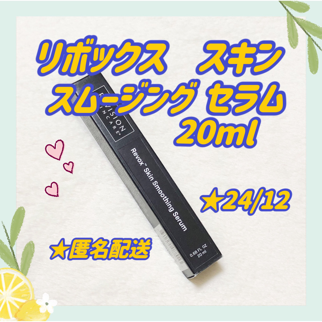 リビジョン リボックス スキンスムージングセラム20mlREVISION-