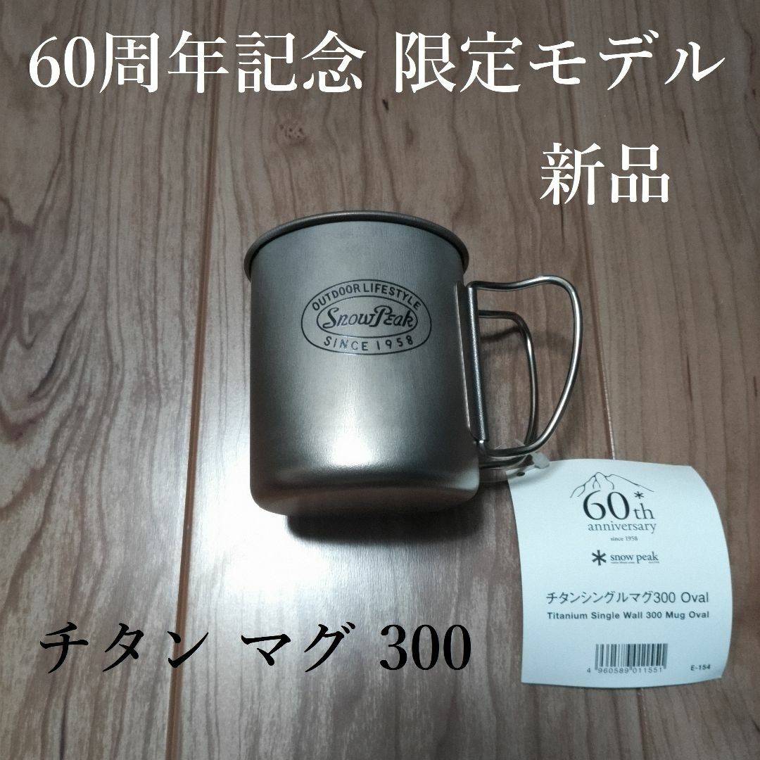 【新品】＊Snow Peak "60周年記念" チタン マグ300 Oval