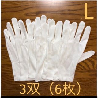 白い綿の手袋　L  6枚(手袋)