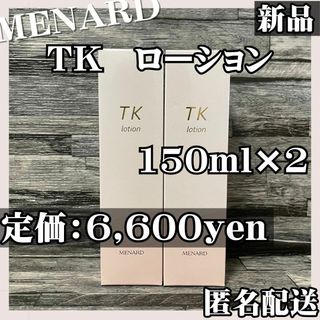 メナード(MENARD)の【最終値下げ】新品 メナード TKローション 2本セット 追加購入で更に割引(化粧水/ローション)