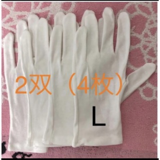 白い綿の手袋　L  4枚(手袋)