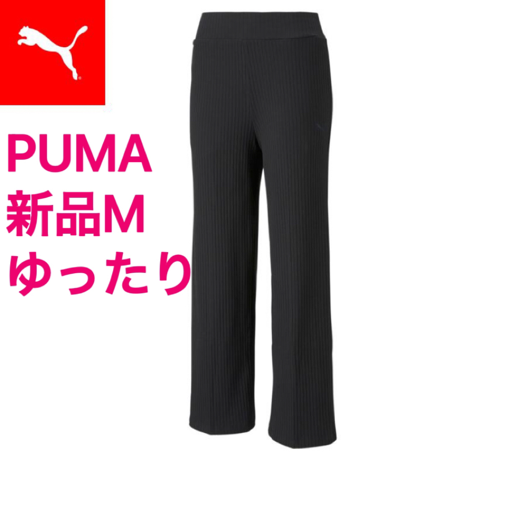 PUMA(プーマ)の新品M PUMA プーマ モダン ベーシック ワイド パンツ ウィメンズ レディースのパンツ(カジュアルパンツ)の商品写真